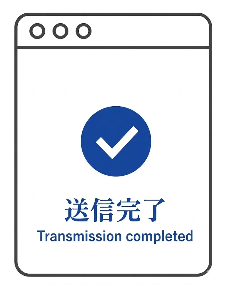送信完了