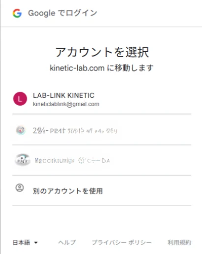 Google のアカウント選択画面